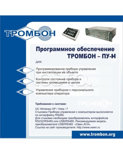 ПО для управления прибором ТРОМБОН-ПУ-М в Домодедово Система оповещения и трансляции Pintop.ru