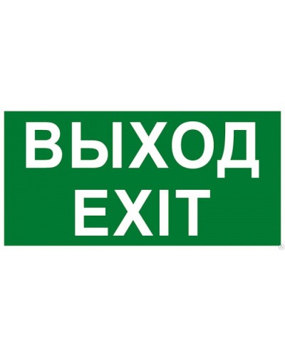 Табло ВИСТЛ Молния-12 СН EXIT в Домодедово Оповещатели Pintop.ru