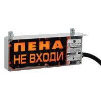 Оповещатель табло комбинированное Эридан ЭКРАН-СЗ (без доп. секции) "Пена не входи"