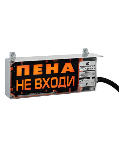 Оповещатель табло комбинированное Эридан ЭКРАН-СЗ (без доп. секции) Пена уходи в Домодедово Взрывозащищенное оборудование (Ex) Pintop.ru