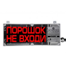 Оповещатель табло световое взрывозащищенное Эридан ЭКРАН-С (без доп. секции) "Порошок не входи"