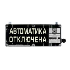 Оповещатель табло комбинированное взрывозащищенное Эридан ЭКРАН-СЗ (без доп. секции) "Автоматика отключена"