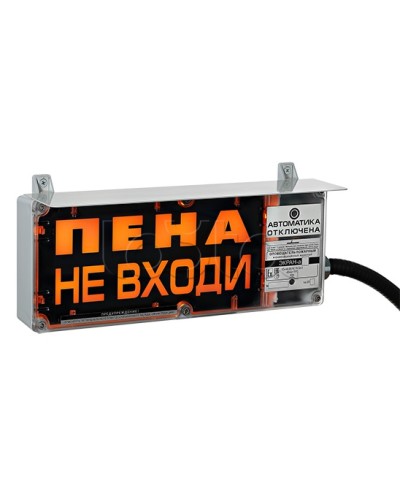 Оповещатель табло световое взрывозащищенное Эридан ЭКРАН-С (без доп. секции) Пена не входи в Домодедово Оповещатели Ex Pintop.ru