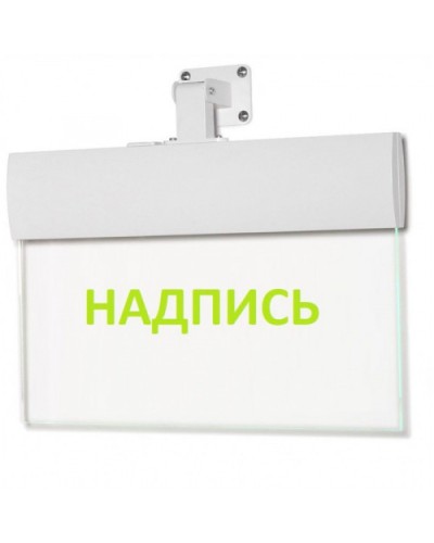 Табло М-220-УЛЬТРА Не входить (универс. крепление) (ИП Раченков А.В.) в Домодедово Оповещатели Pintop.ru