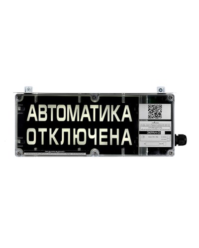 Оповещатель табло комбинированное взрывозащищенное Эридан ЭКРАН-СЗ (без доп. секции) Автоматика отключена в Домодедово Взрывозащищенное оборудование (Ex) Pintop.ru