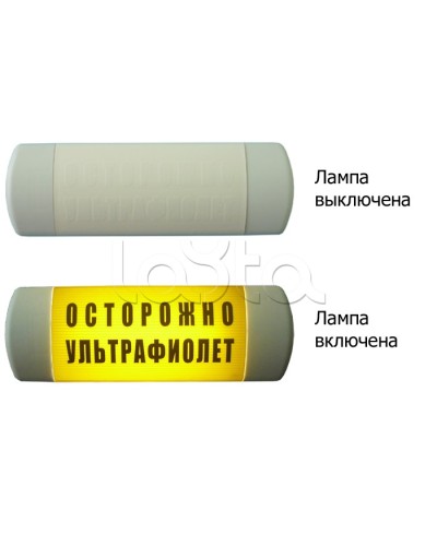 Табло световое Hostcall Омега 1х11 ОСТОРОЖНО УЛЬТРАФИОЛЕТ по ГОСТ (желтый фон) в Домодедово Оповещатели Pintop.ru