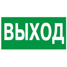 Знак эвакуационный "Указатель выхода" 100x300 (5шт/уп) REXANT 56-0022
