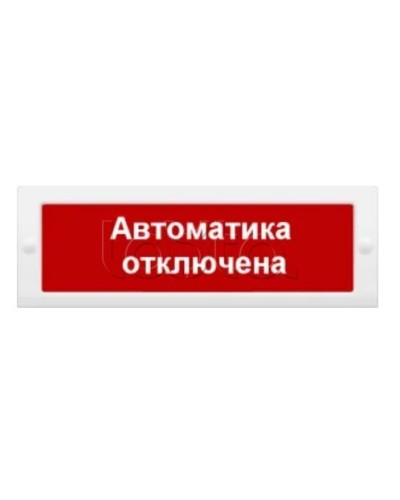 Табло М-12 Автоматика отключена (ИП Раченков А.В.) в Домодедово Оповещатели Pintop.ru