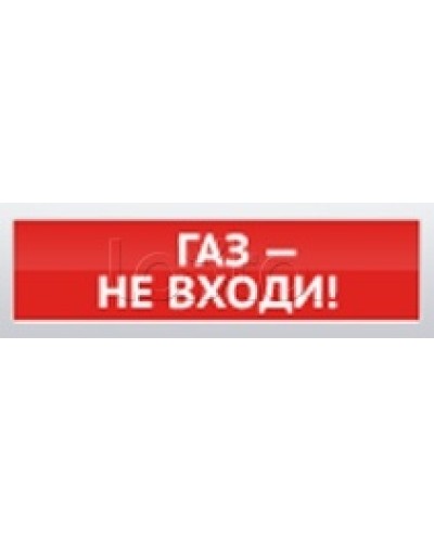 Оповещатель пожарный световой Ирсэт-Центр БЛИК-3С-12 Газ! Не Входи в Домодедово Оповещатели Pintop.ru