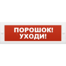 Оповещатель пожарный световой Ирсэт-Центр БЛИК-3С-12 "Порошок уходи"