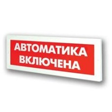 Оповещатель охранно-пожарный световой Рубеж ОПОП 1-8 "Автоматика включена" 24В