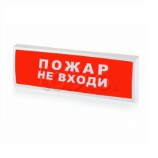 Табло СистемСервис КОП-25П (IP54) "Пожар не входи"