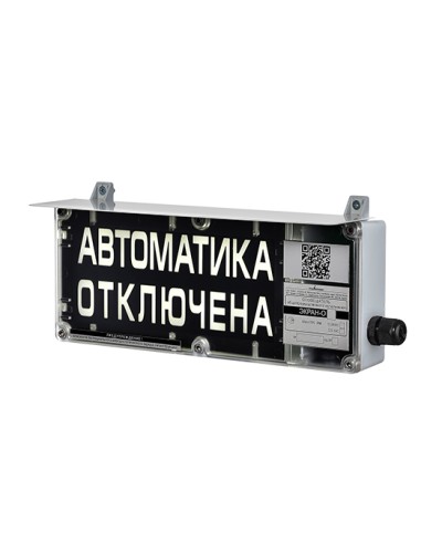 Оповещатель табло световое взрывозащищенное Эридан ЭКРАН-С (без доп. секции) Автоматика отключена в Домодедово Взрывозащищенное оборудование (Ex) Pintop.ru