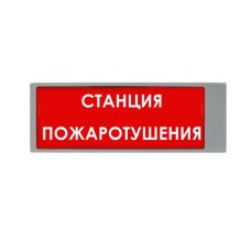 Табло Ирида-Гефест-Т-Т27-Бел/Кр-2х10 "Станция пожаротушения"