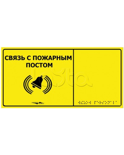 Информационно-тактильная табличка Hostcall MP-010Y2 Связь с пожарным постом в Домодедово Системы оповещения и музыкальной трансляции Pintop.ru